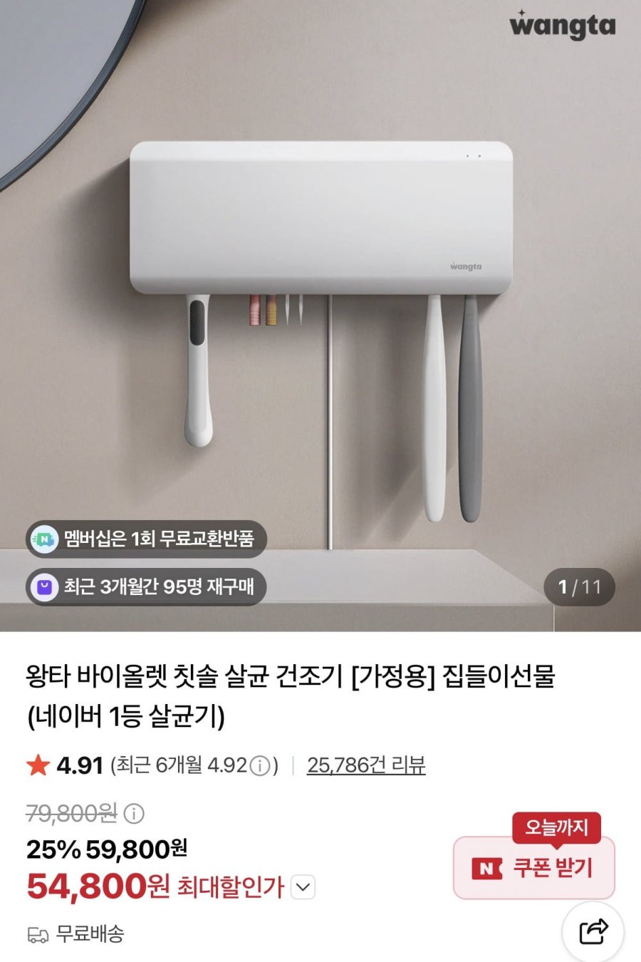 왕타 바이올렛 칫솔 살균 건조기 (54,800원/무료)