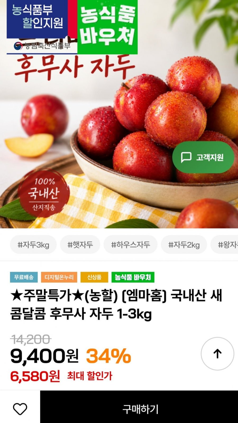 국내산 새콤달콤 후무사 자두 1kg~3kg (6,580원~/무료)