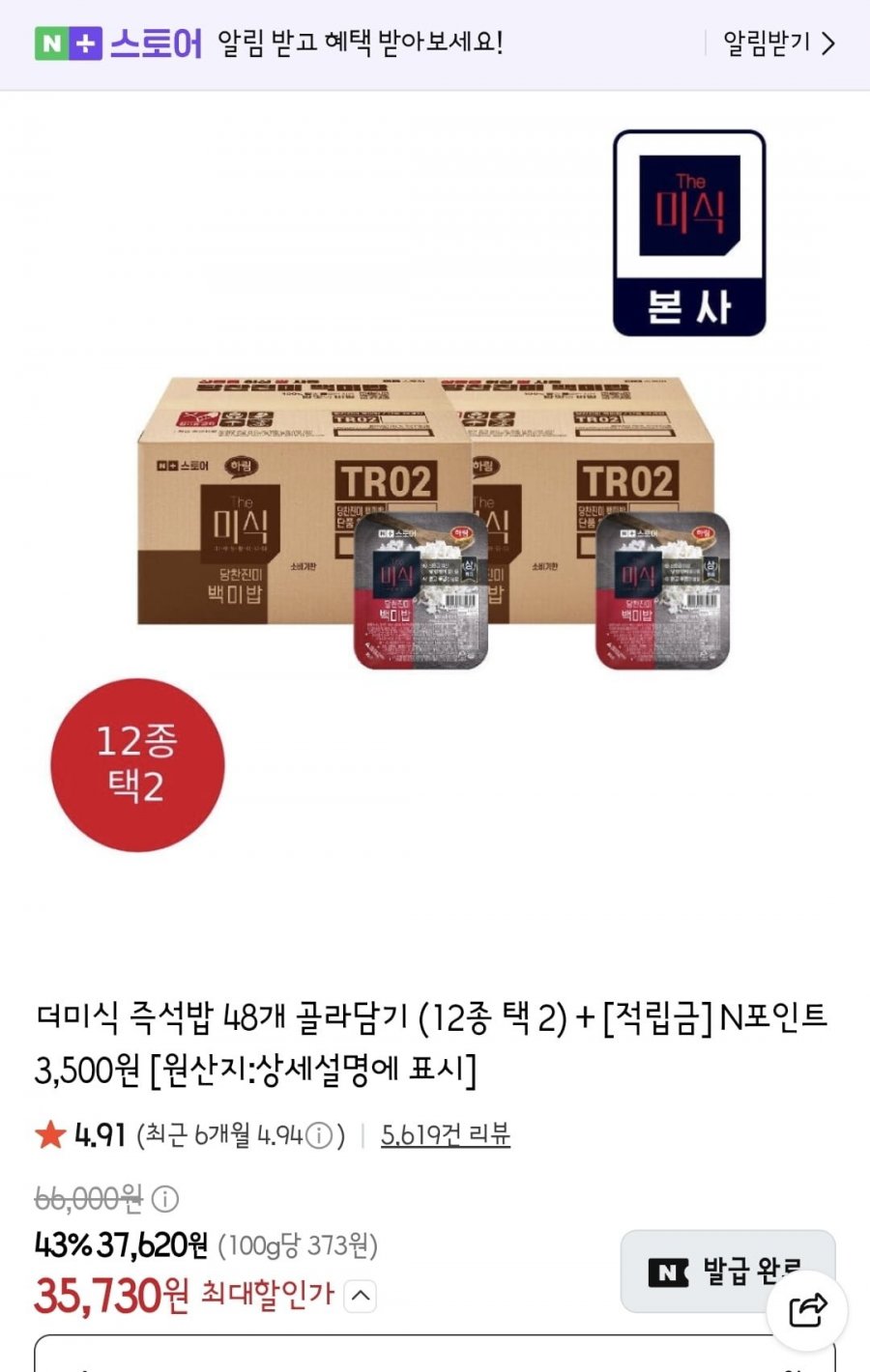 더미식 즉석밥 48개 골라담기 (33,850원/무료)