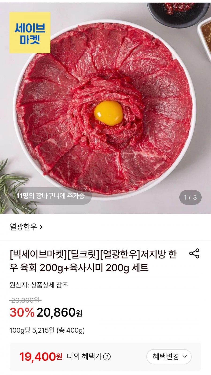 저지방 한우 육회 200g+육사시미 200g 세트 (19,400원/무료)