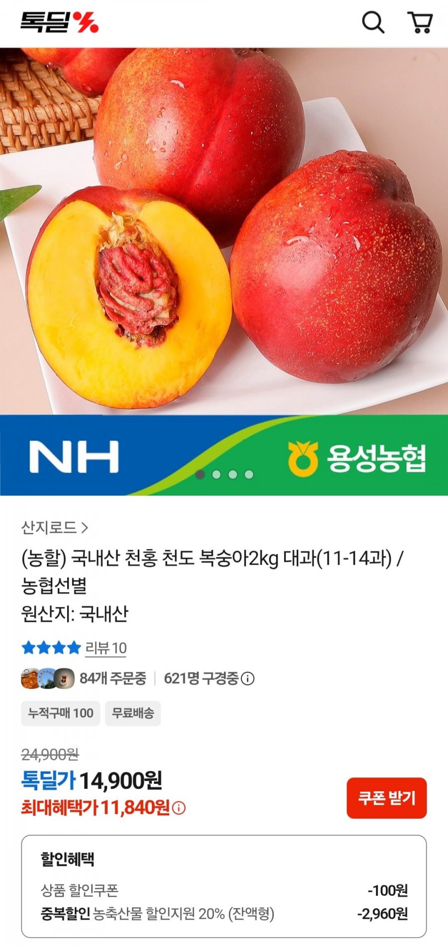 국내산 천홍 천도 복숭아 2kg 대과(11-14과) / 농협선별 (11,840원/무료)