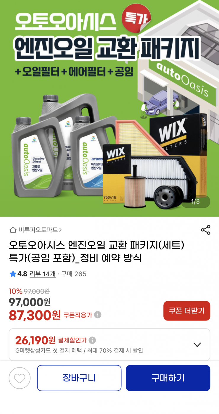 오토오아시스 엔진오일 교환 패키지 (차종별 상이/공임 포함)
