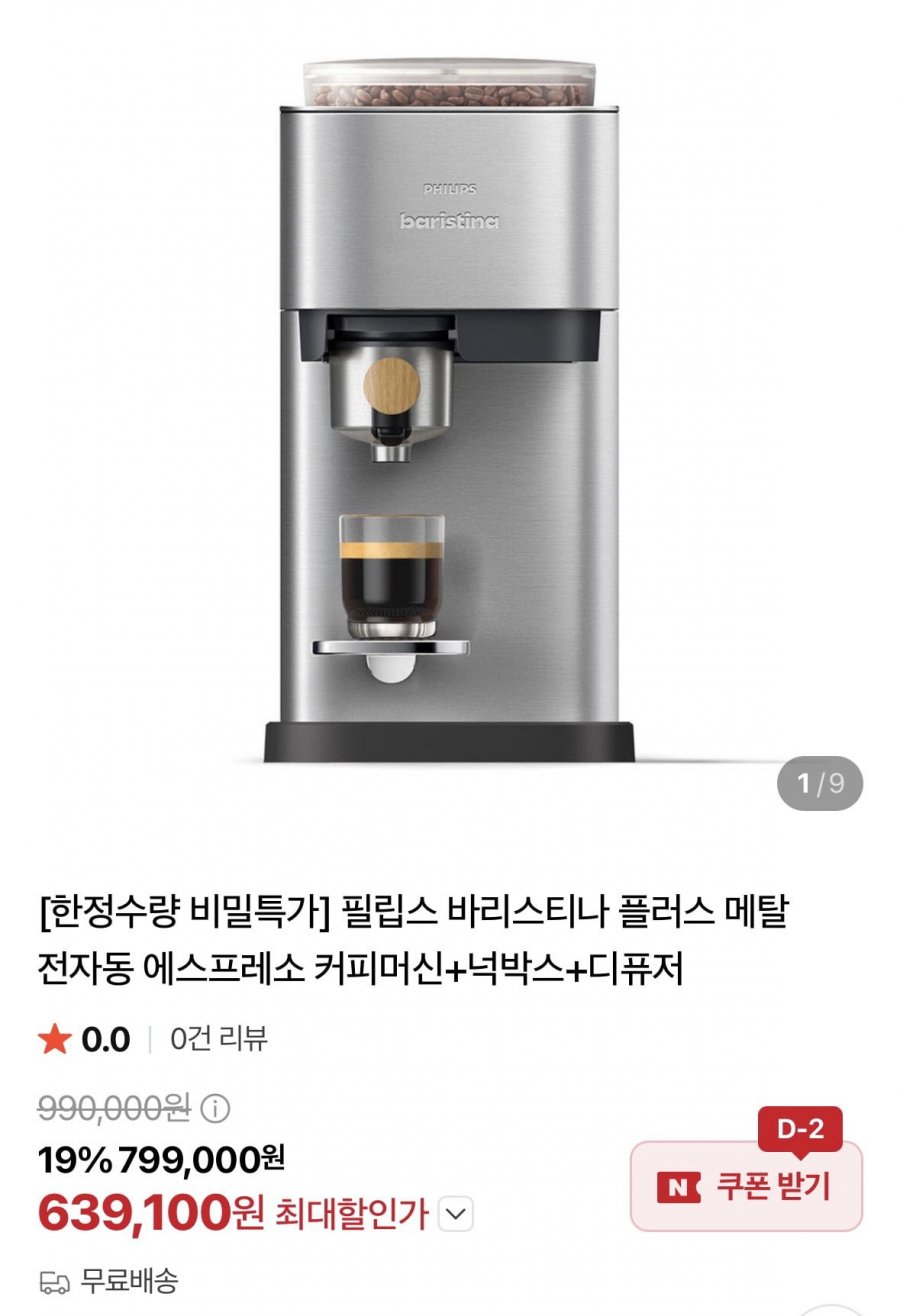 필립스 바리스티나 플러스 메탈 전자동 에스프레소 커피머신+넉박스+디퓨저 (639,100원/무료)