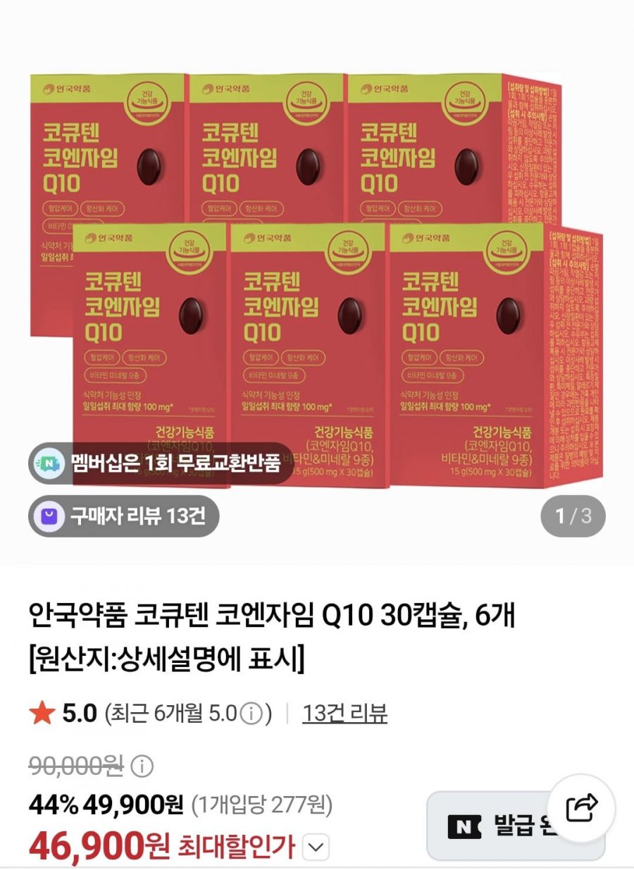 안국약품 코큐텐 코엔자임 Q10 30캡슐 6개(46,900원/무료)