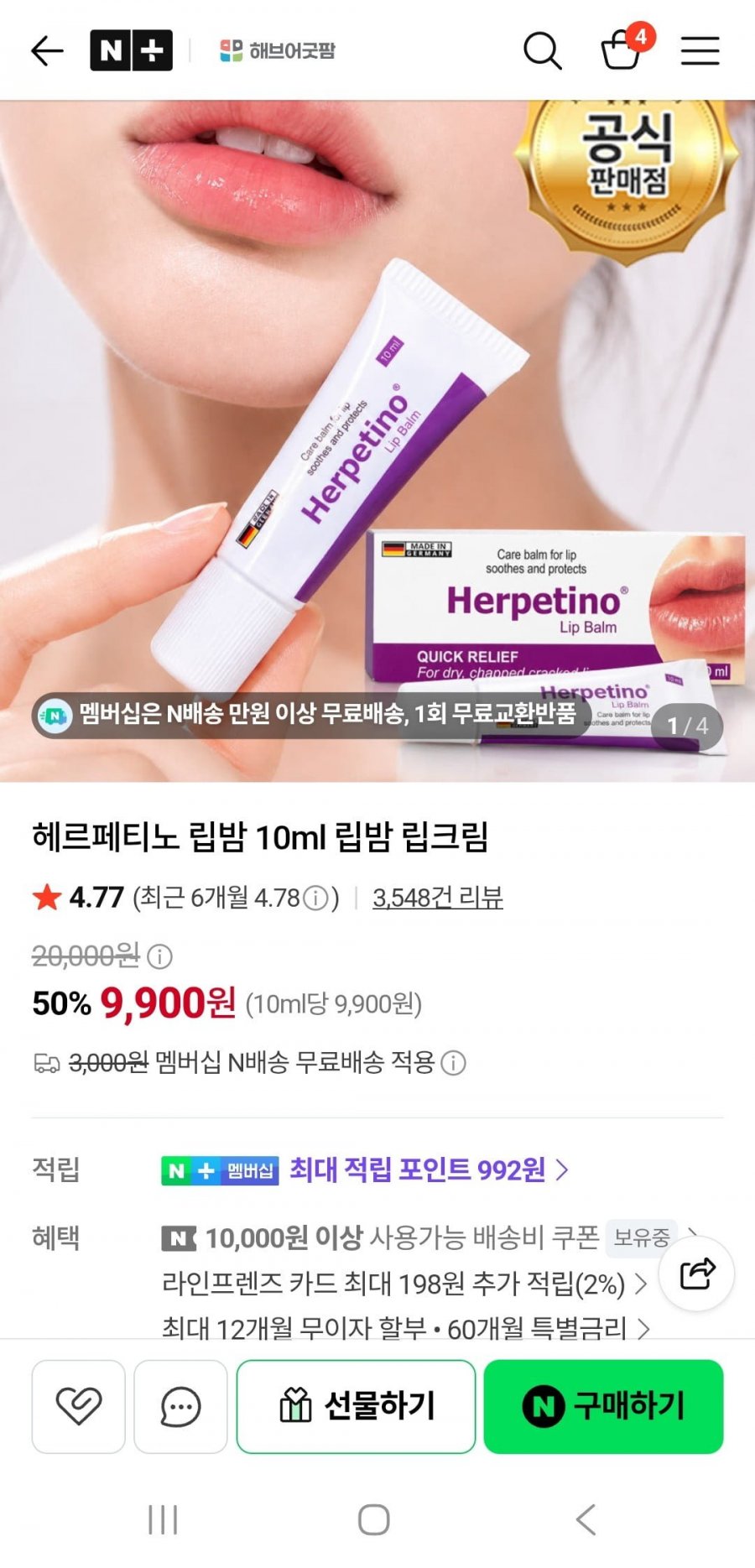 헤르페티노 립밤 (9,900원/네멤무배)