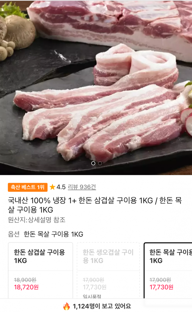 국내산 한돈 생삼겹 1kg (17,730원 / 무료배송)