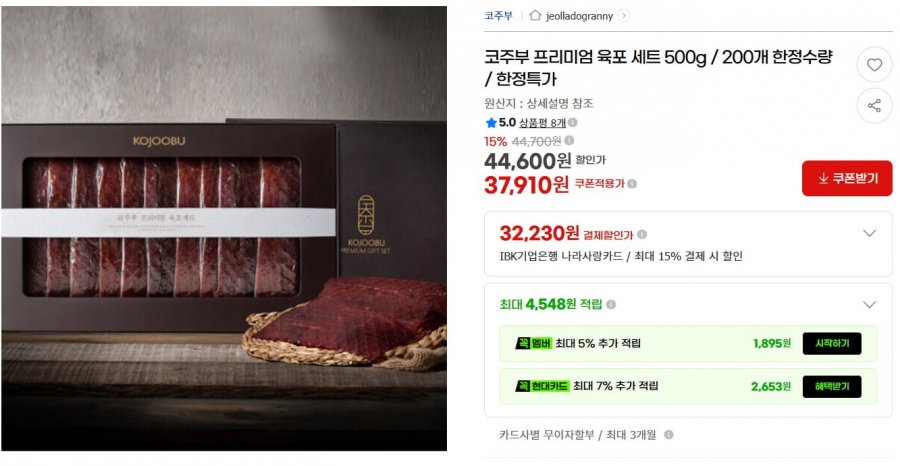 코주부 프리미엄 육포 세트 500g / 200개 한정수량(37,910/무배)