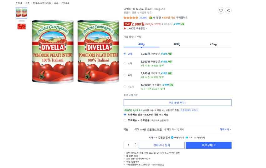 파스타나 그 외 용. 디벨라 홀 토마토 통조림, 400g, 2개 2980원 와우 무배