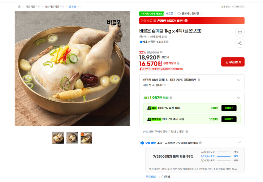 바르온 삼계탕 1KG 4팩 16570원 무배