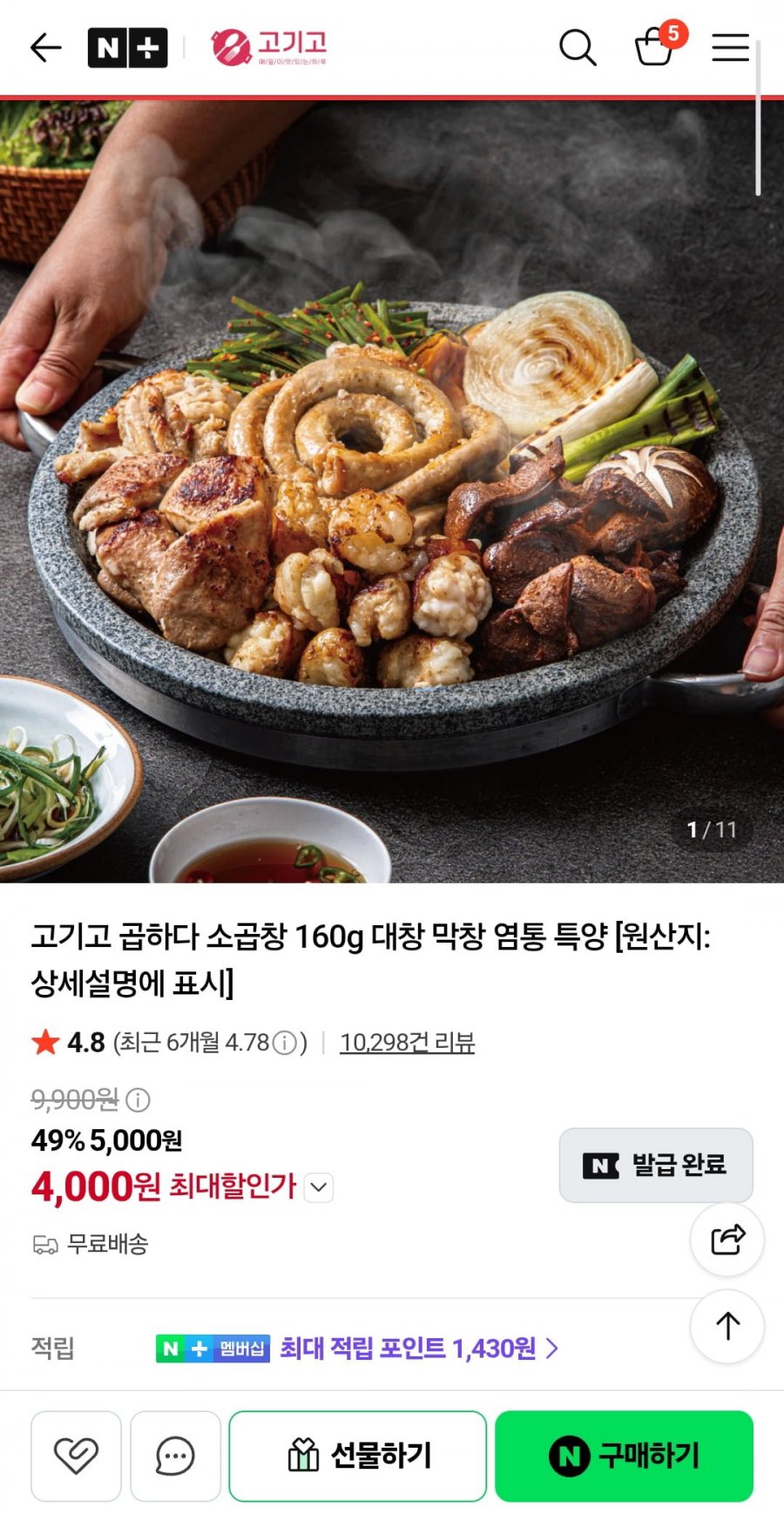 고기고 곱하다 소곱창 160g (4,000원/무배)