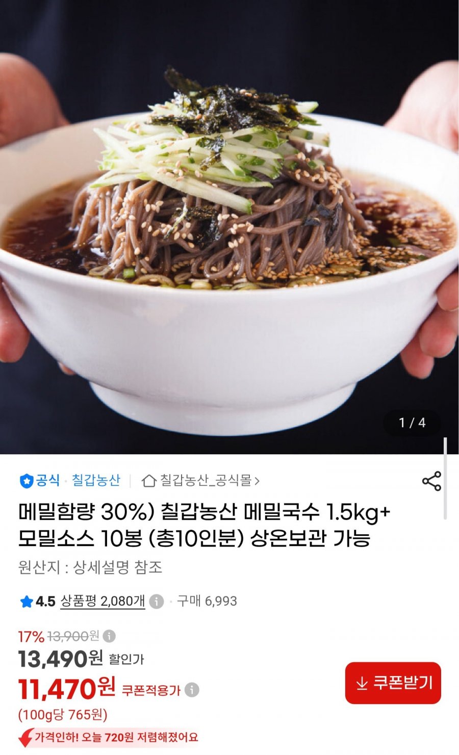 메밀국수 1.5kg+모밀소스 10봉 (11,470원/무료)