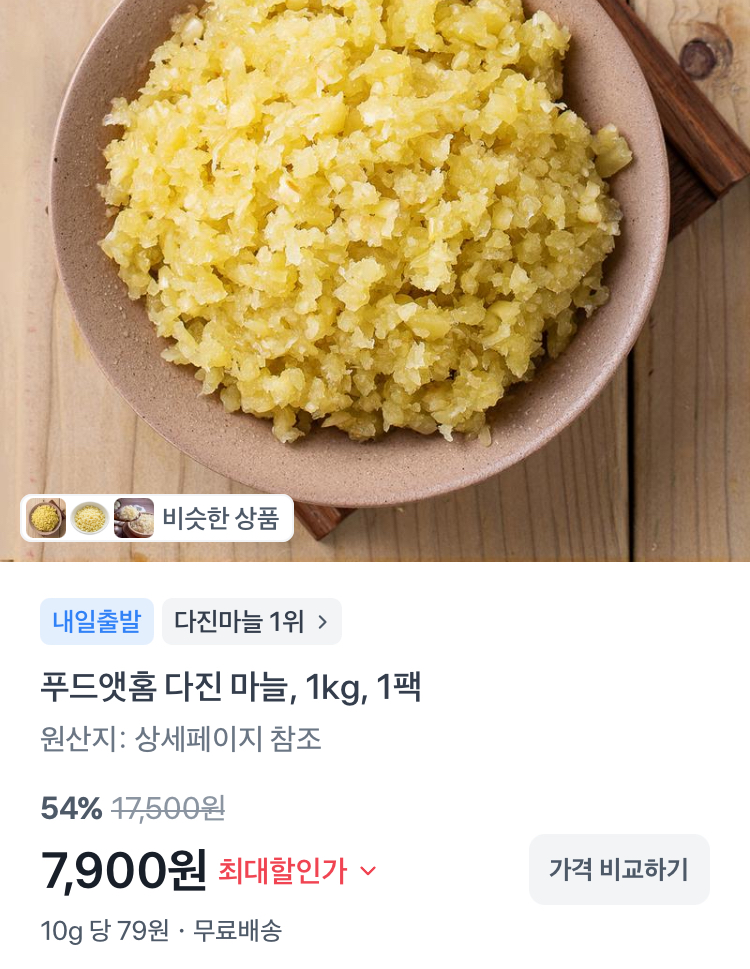 푸드앳홈 국내산 다진 마늘 1kg 7900원