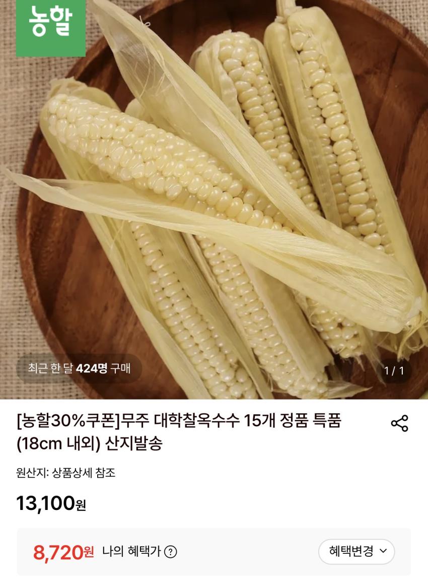 무주 대학찰옥수수 15개 특품(18cm내외) 8,720원