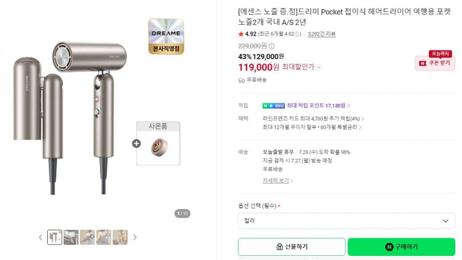 드리미 Pocket 접이식 헤어드라이어 여행용 포켓 (119,000원/무료)