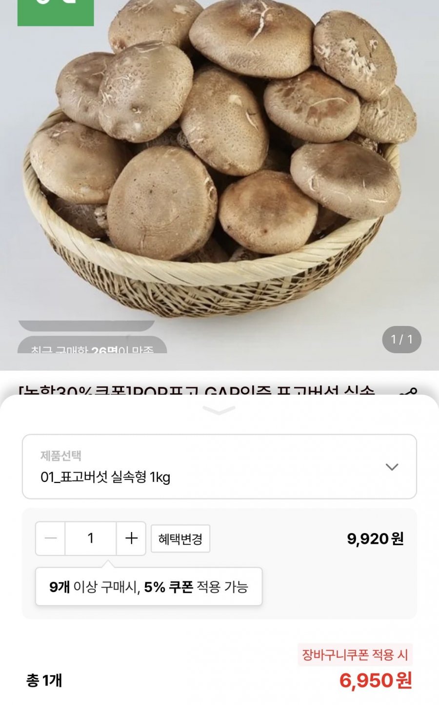 생표고버섯 실속형 1kg  (6,950원/무료)