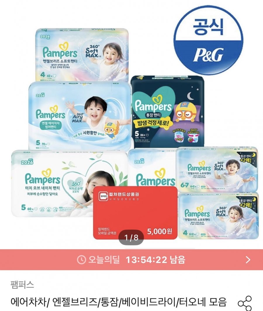 팸퍼스 에어차차 썸머팬티 2박스 (134,050원/무료)