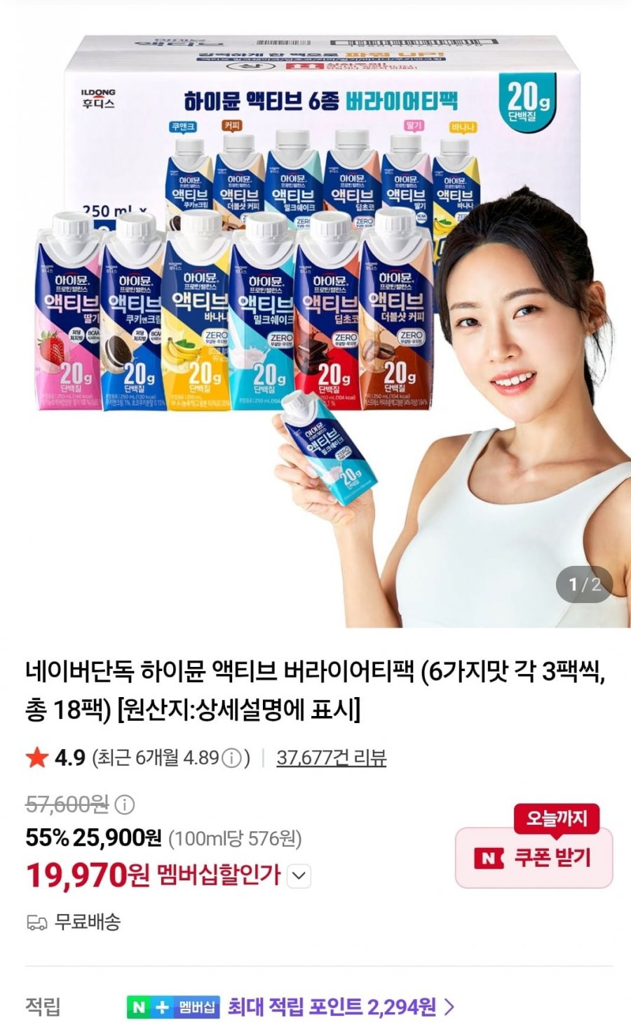 하이뮨 액티브 버라이어티팩 18팩 (19970/무료)