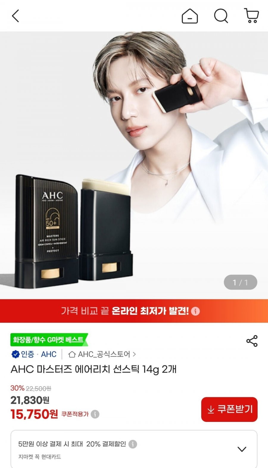 AHC 마스터즈 에어리치선스틱 14g 2개 (15,750원/무배)