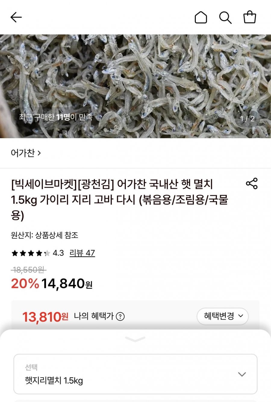 국내산 햇 지리멸치 1.5kg (13,810원/무료)