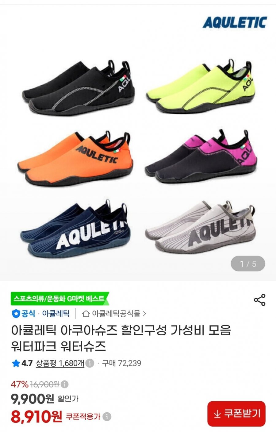 아큘레틱 아쿠아슈즈 할인구성 가성비 모음 (7,920원~ /무배)