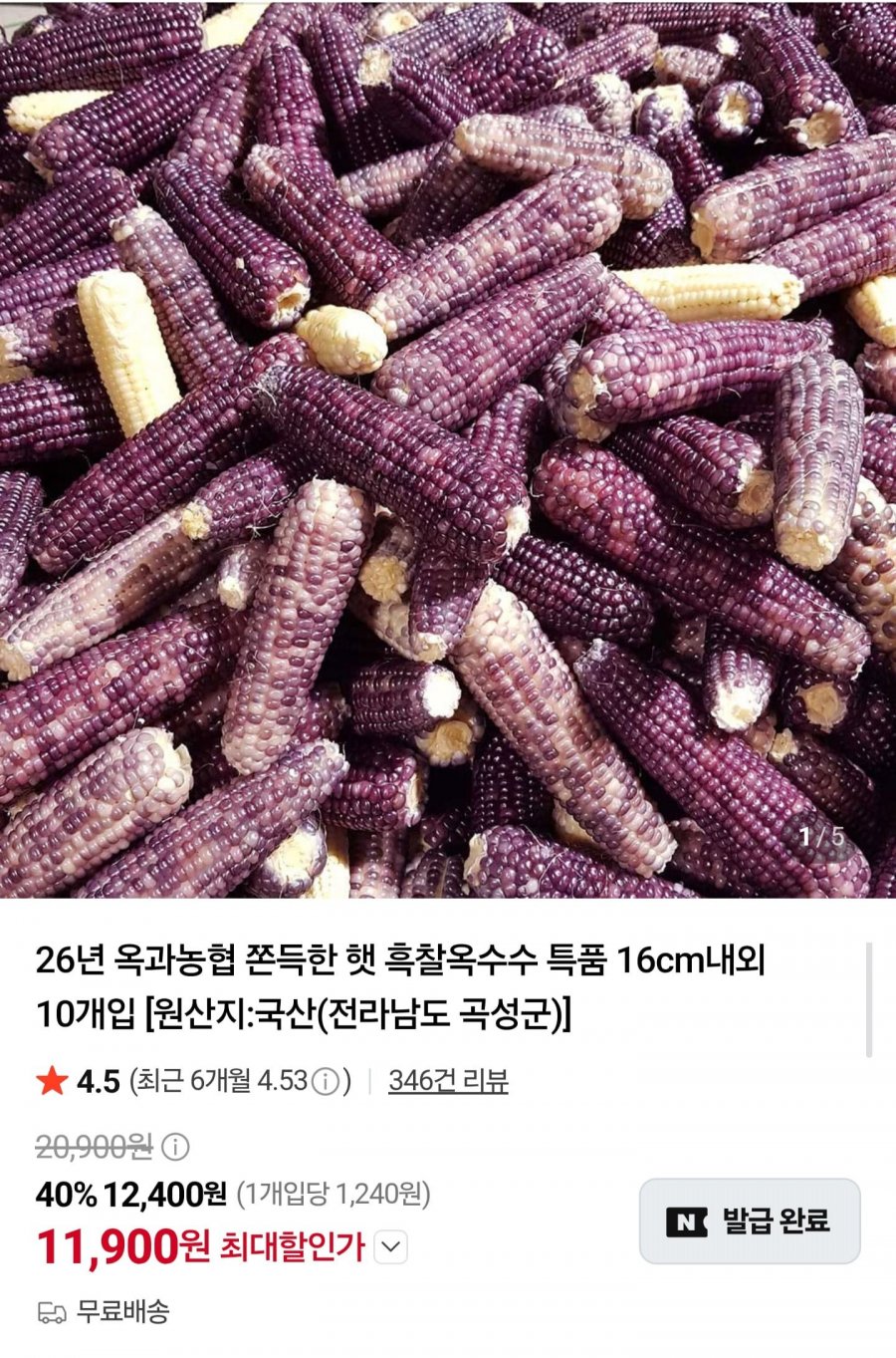 곡성 특품 흑찰옥수수 10개 (11,900원/무배)