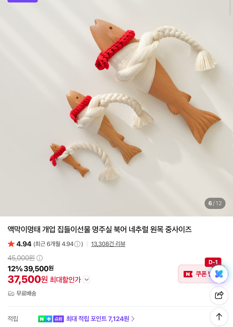 [슈퍼적립] 원목 액막이명태