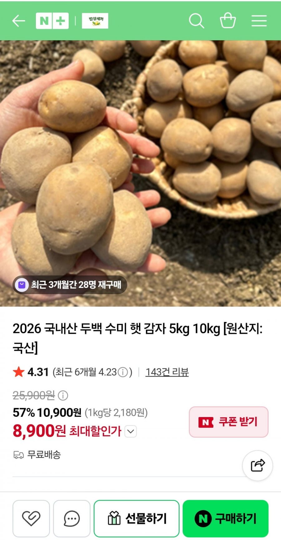 국내산 두백 수미 햇감자 5kg (8,900원/무료배송)