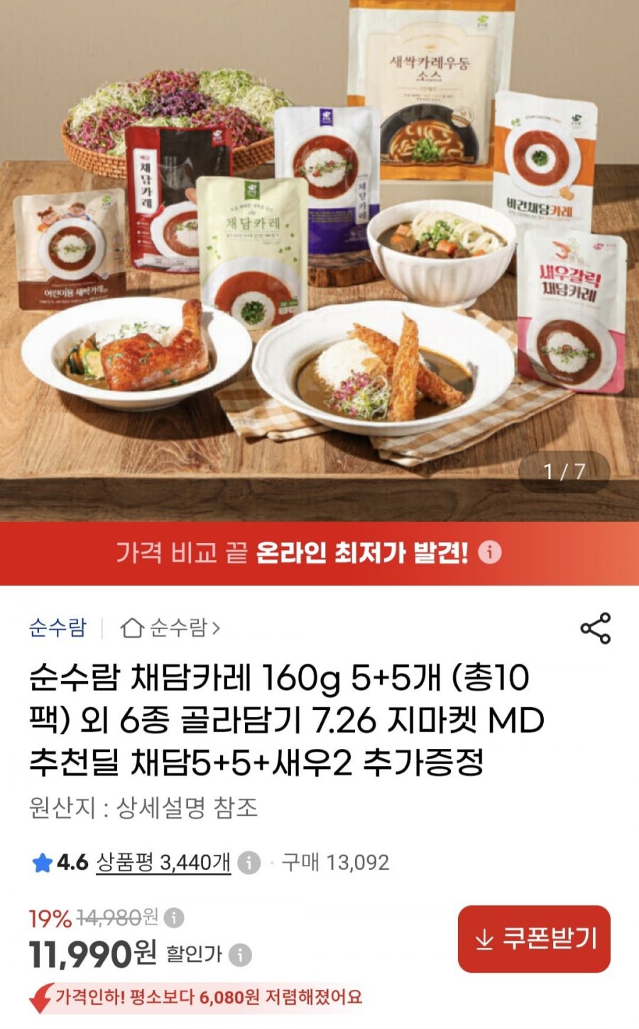 일본식 채담카레 12팩 (11,990원/무료)