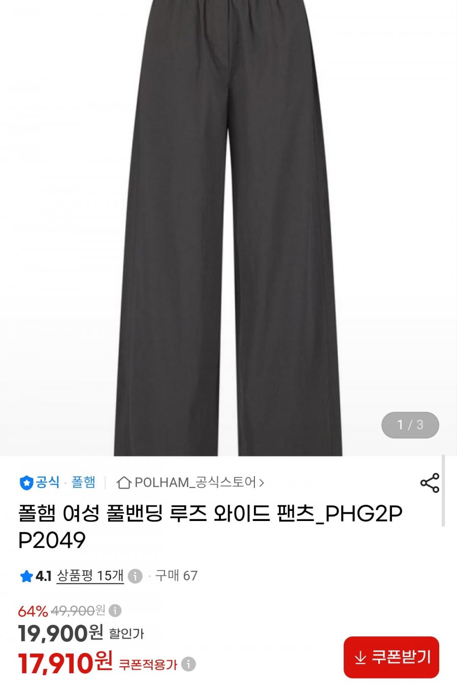 폴햄 여성 풀밴딩 루즈 와이드 팬츠 (17,910원/무료)