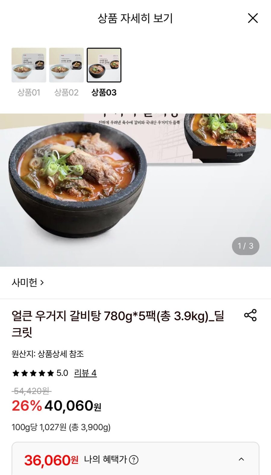 사미헌 얼큰 우거지 갈비탕 780g 5팩 (36,060원/무료)