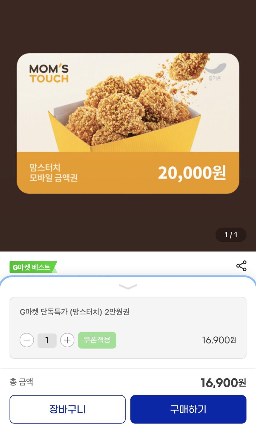 맘스터치 2만원권 16,900원
