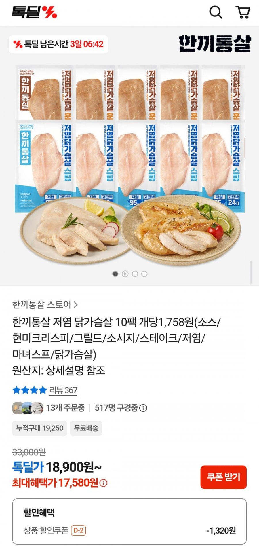 한끼통살 닭다리 들어간 30팩 (43,617원/무료)
