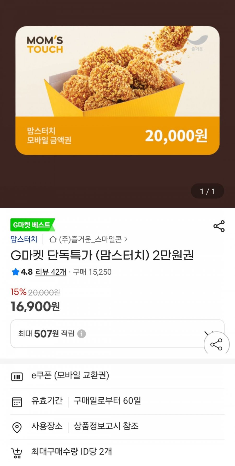 맘스터치 2만원권 (16,900원/무료)