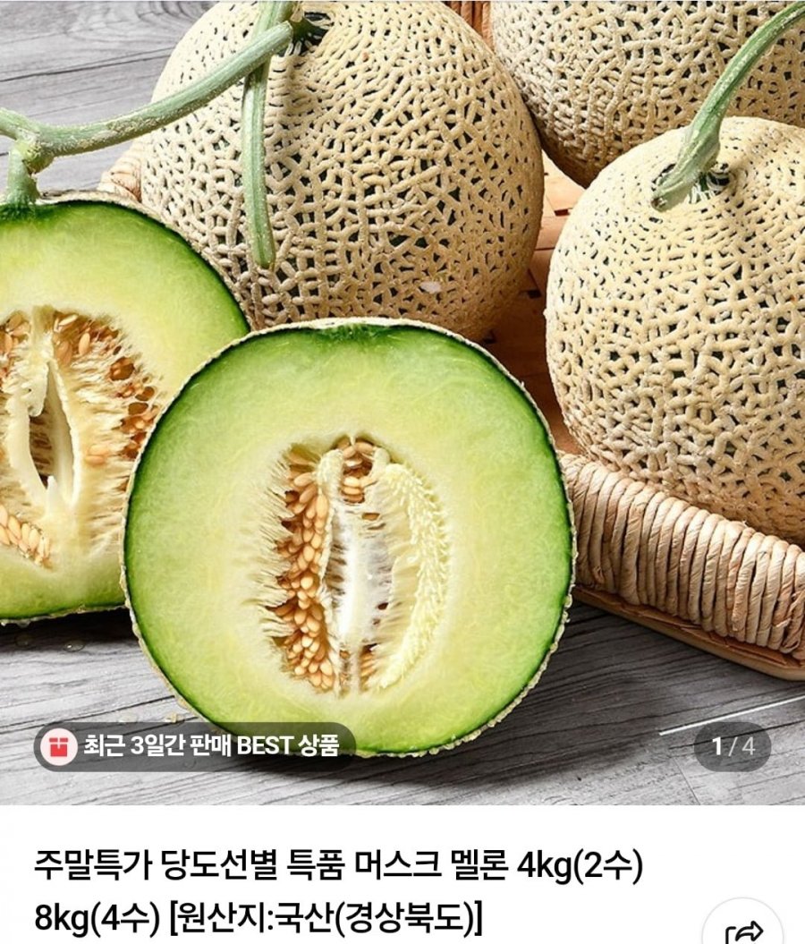 머스크메론 4kg 2수 (17,600원/무료)