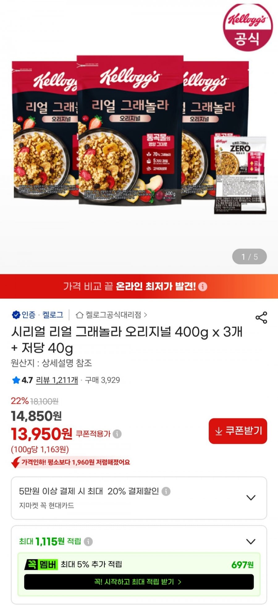 리얼 그래놀라 오리지널 400g x 3개 + 저당 40g (13,950원/무료)