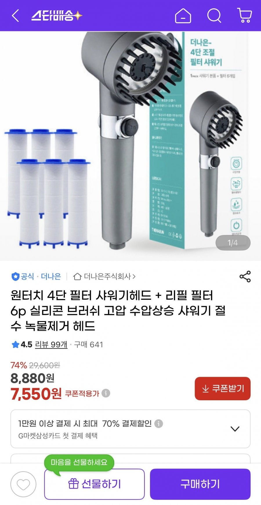 원터치 4단 필터 샤워기헤드 + 리필 필터 6p (7,550원/무배)