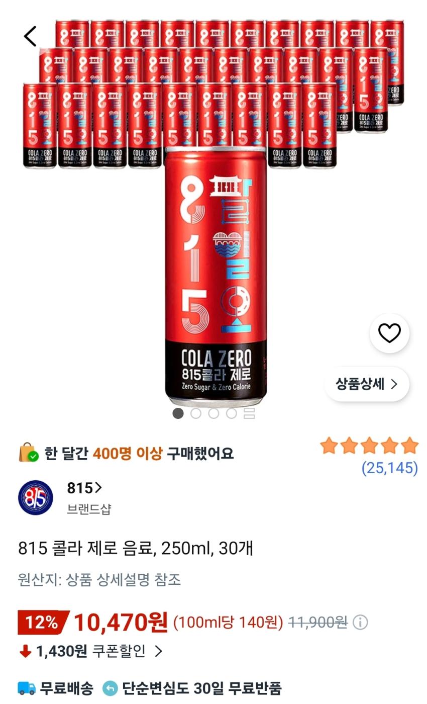 815 콜라 제로 250ml, 30개 / 쿠팡와우할인가 10,470원