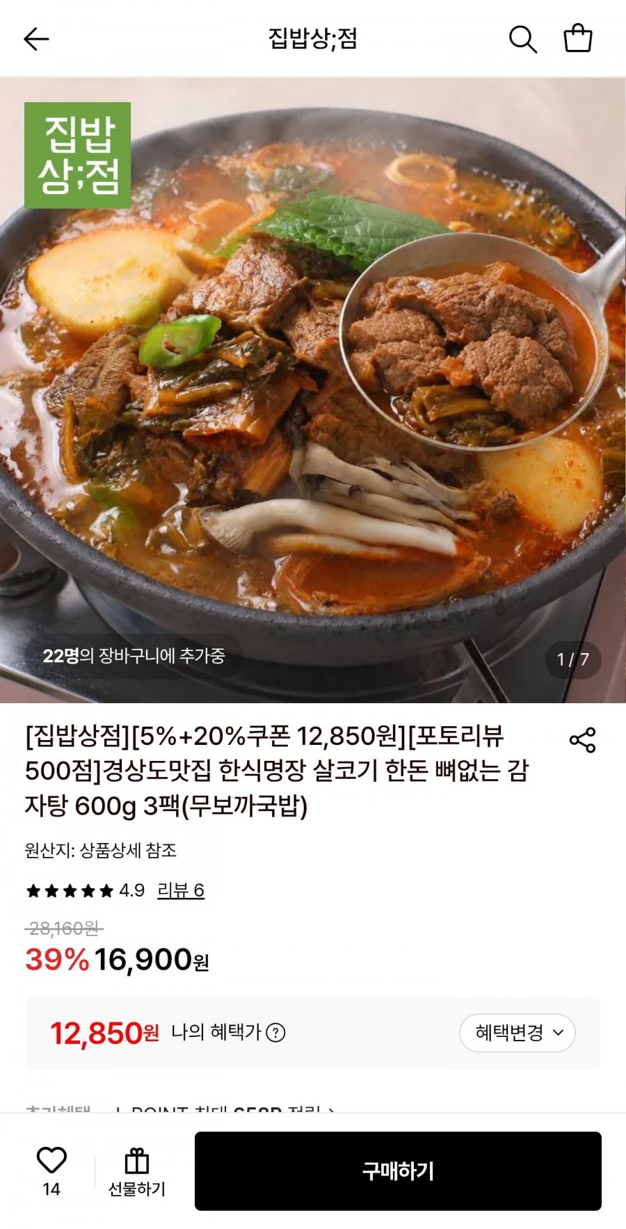 한돈 살코기 뼈없는 감자탕 600g 3팩 (12,850원/무료)