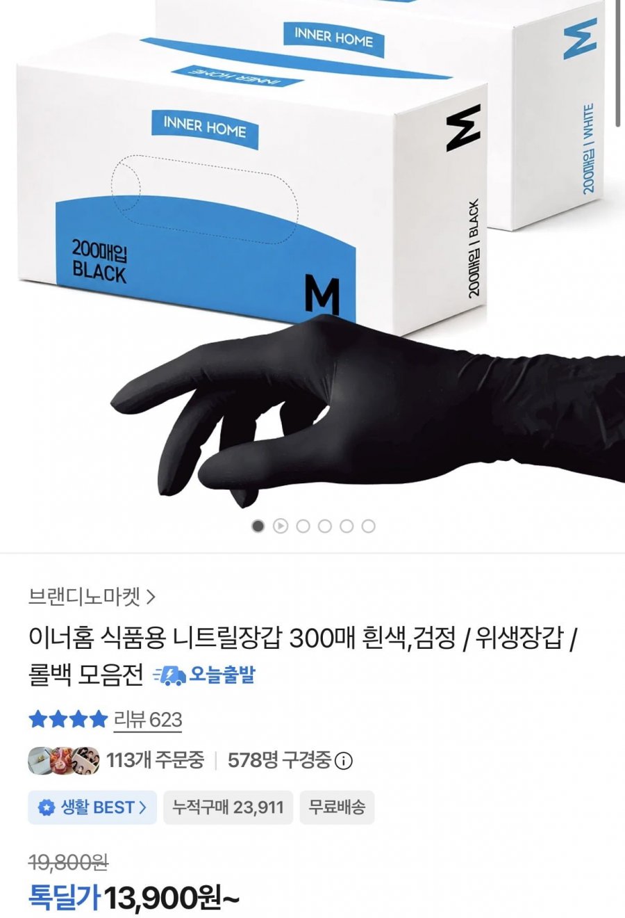 식품용 니트릴장갑 300매(13,900원/무료배송)