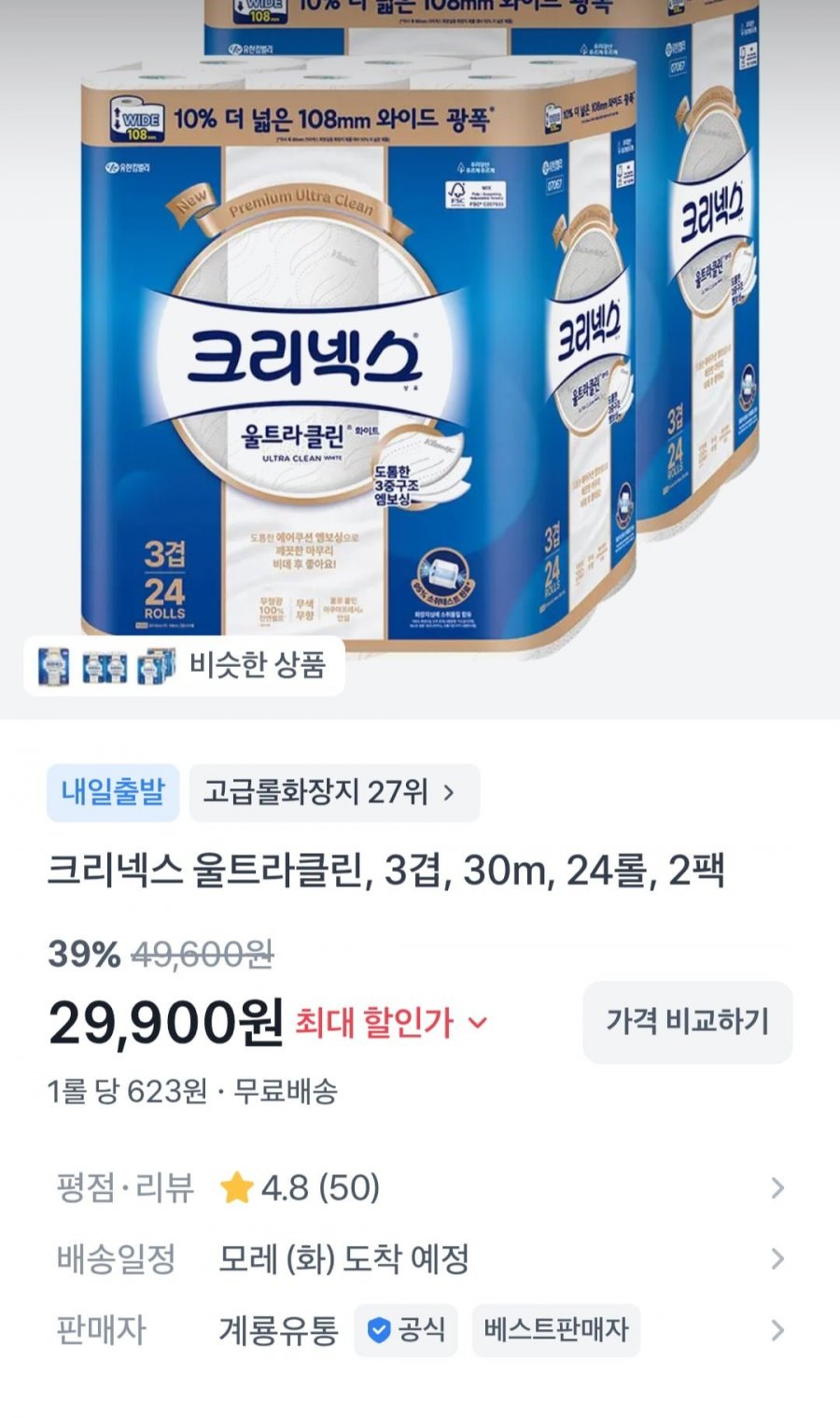 크리넥스 3겹 울트라클린 화이트 와이드 30m 24롤 2팩 (27,900원/무배)