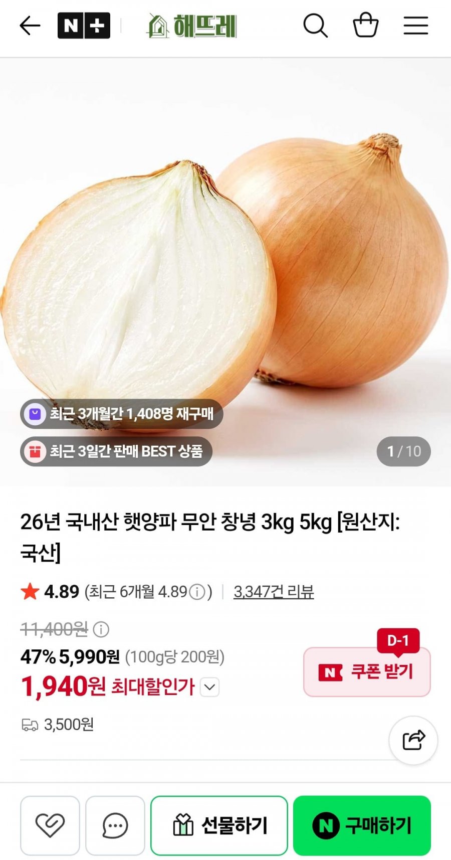 국내산 햇양파 3kg, 5kg(1,940원/3,500원)