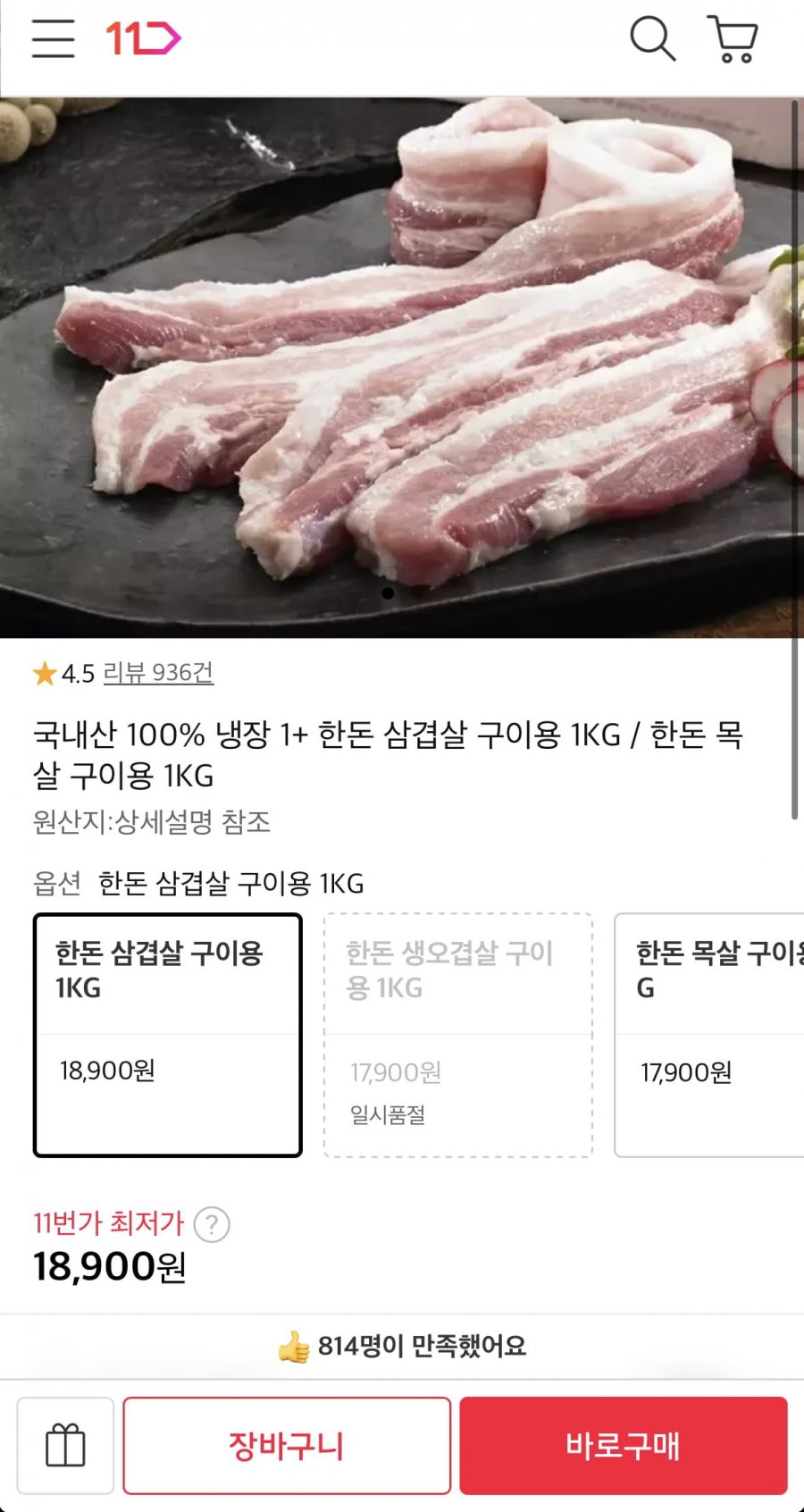 한돈 삼겹살 구이용 1KG (18,900원/무료)