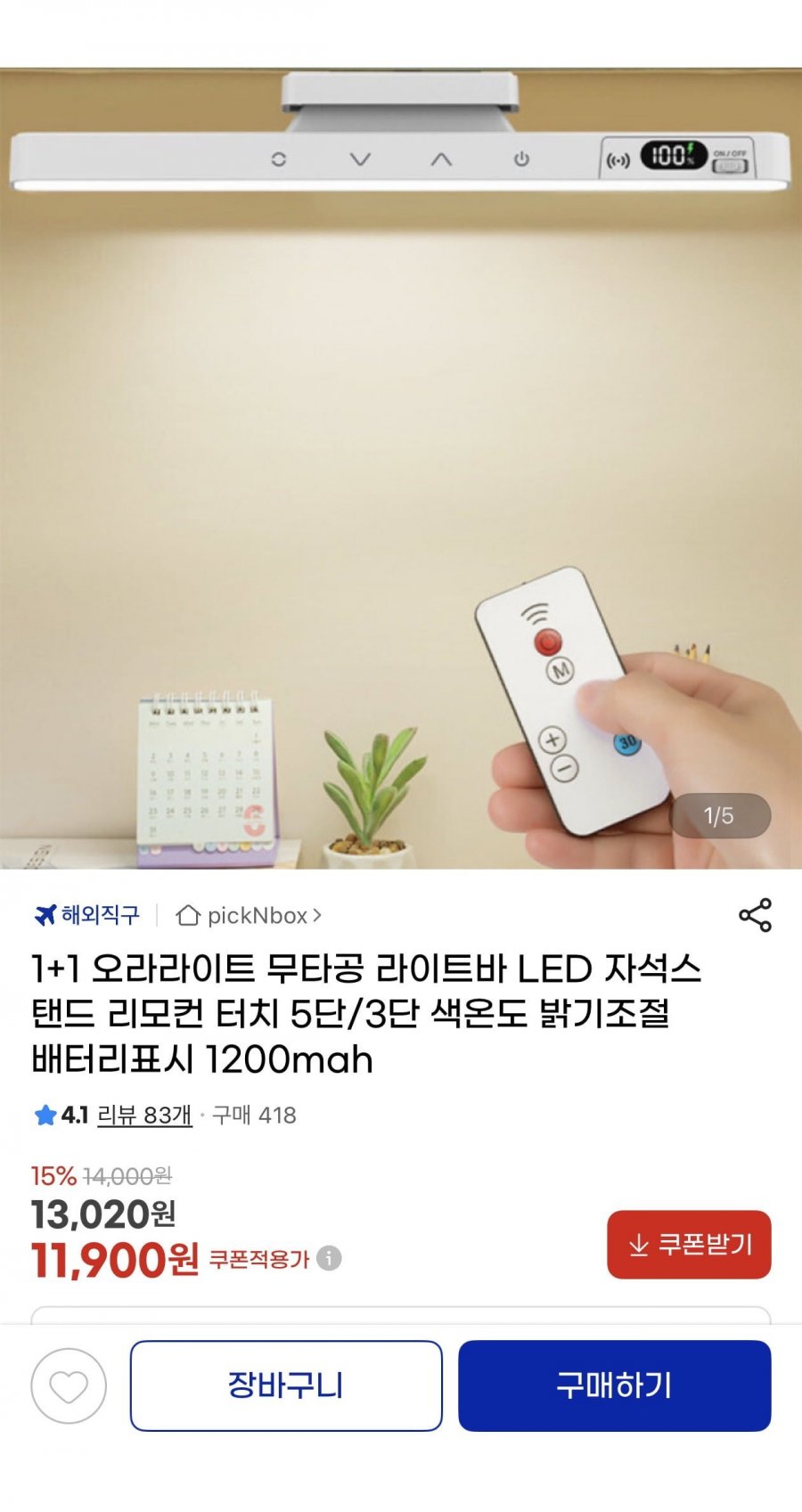 1+1 무타공 LED 라이트바 자석스탠드 리모컨터치(11,900원/무배)