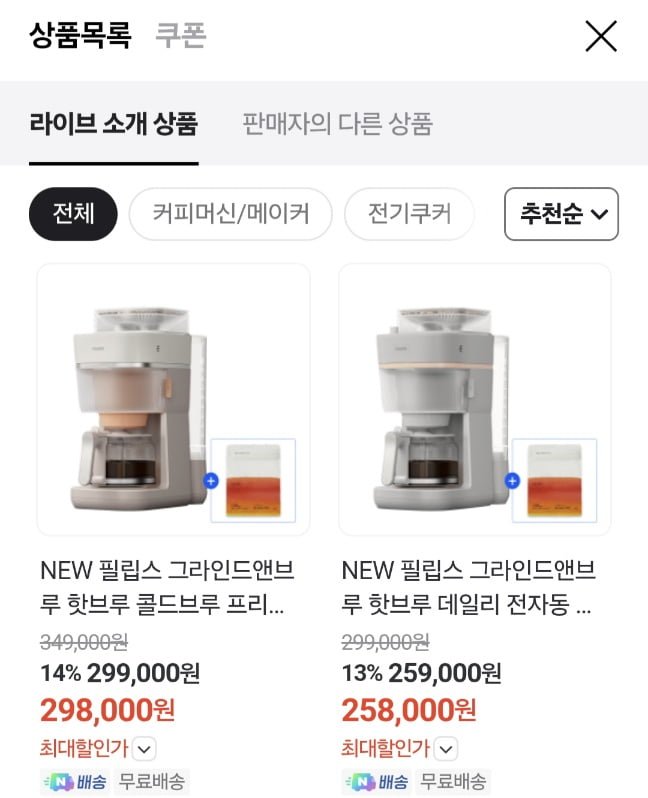 필립스그라인드앤브루(콜드o)+모모스 원두(298,000원/무료)