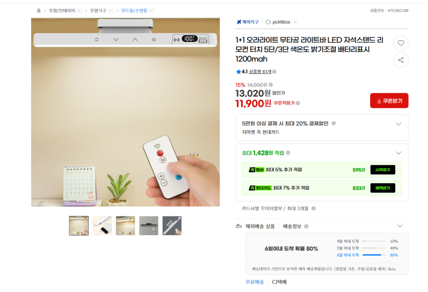 무타공 LED 자석스탠드 리모컨터치 라이트바 조명 1+1 11900원 무배