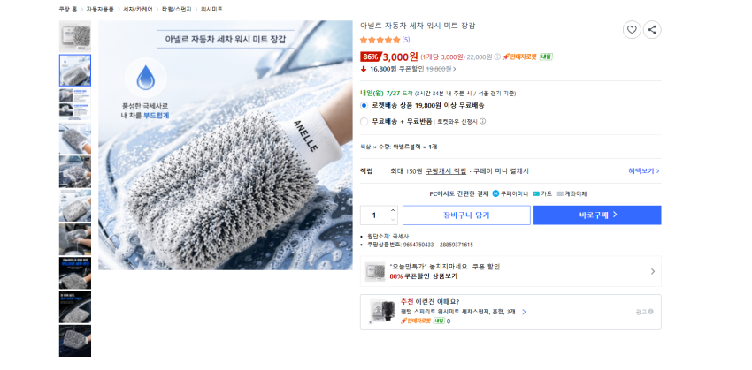 자동차 극세사 세차 장갑 3000원 와우 무배