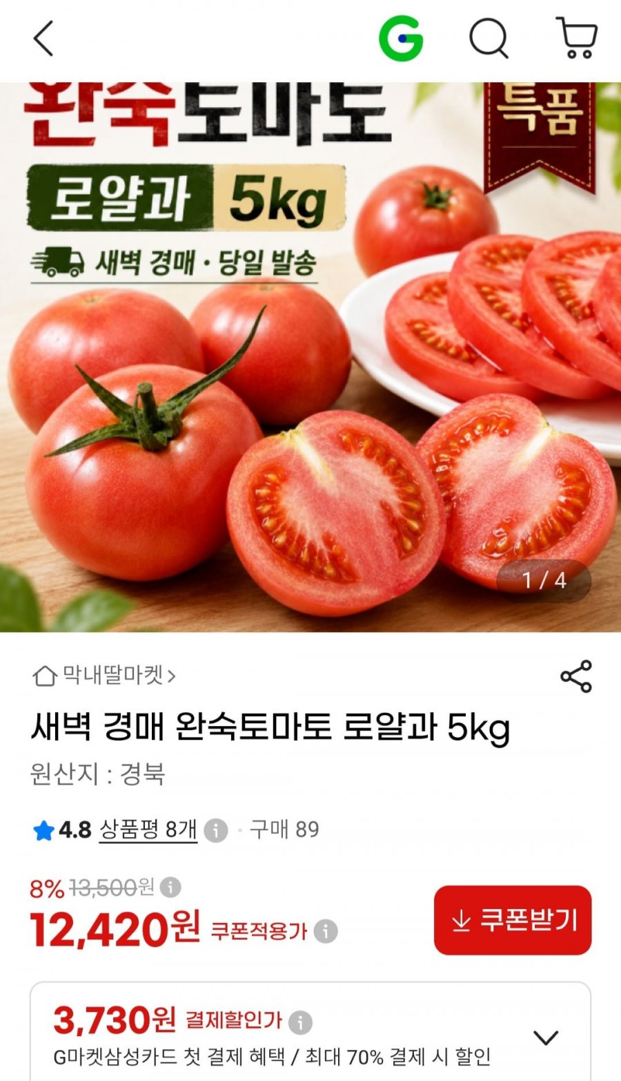 새벽 경매 특품 완숙 토마토 핫딜5kg(12,420/무대)