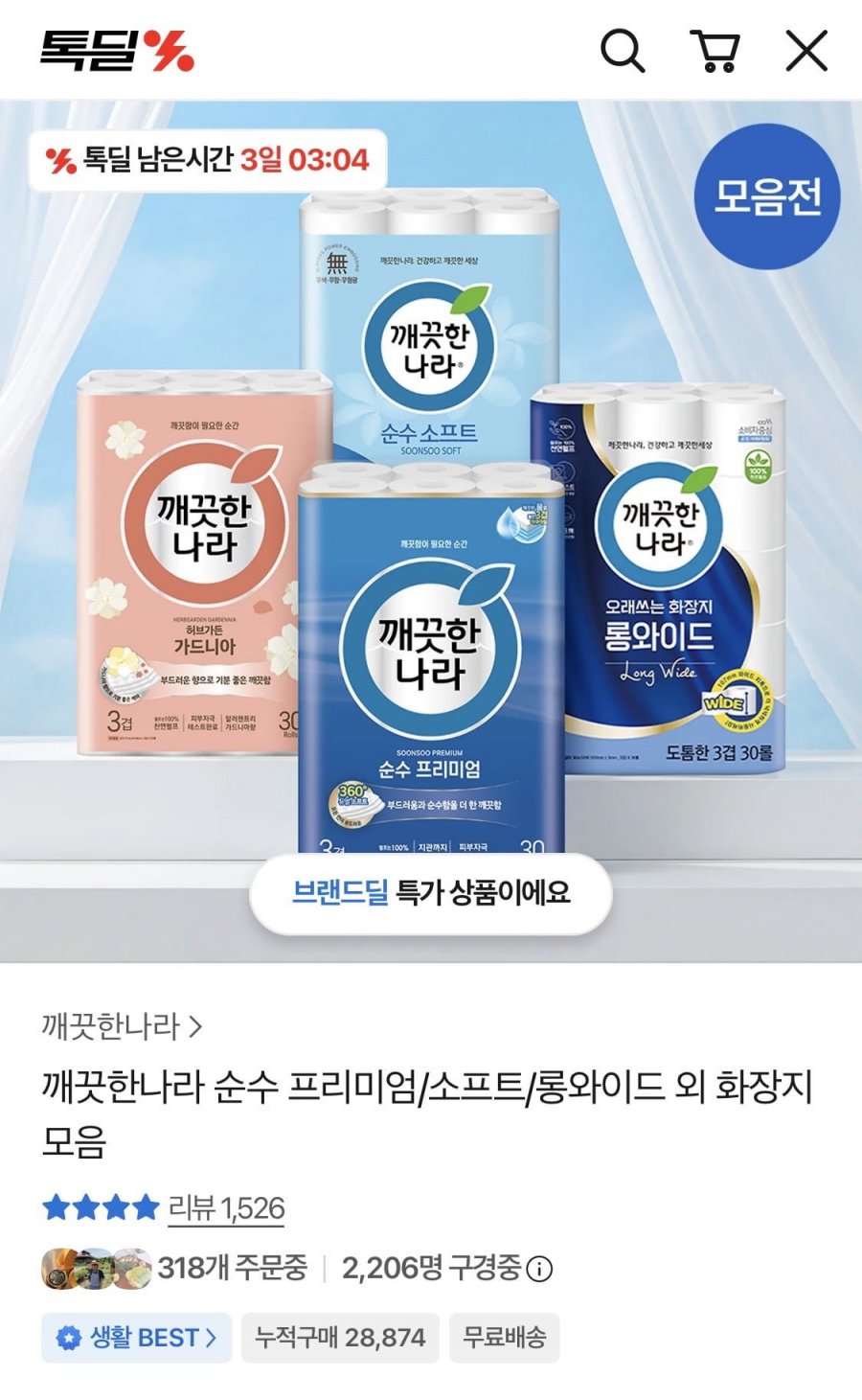 깨끗한나라 순수 소프트 27m 30롤 2팩 (23,400원/무료)