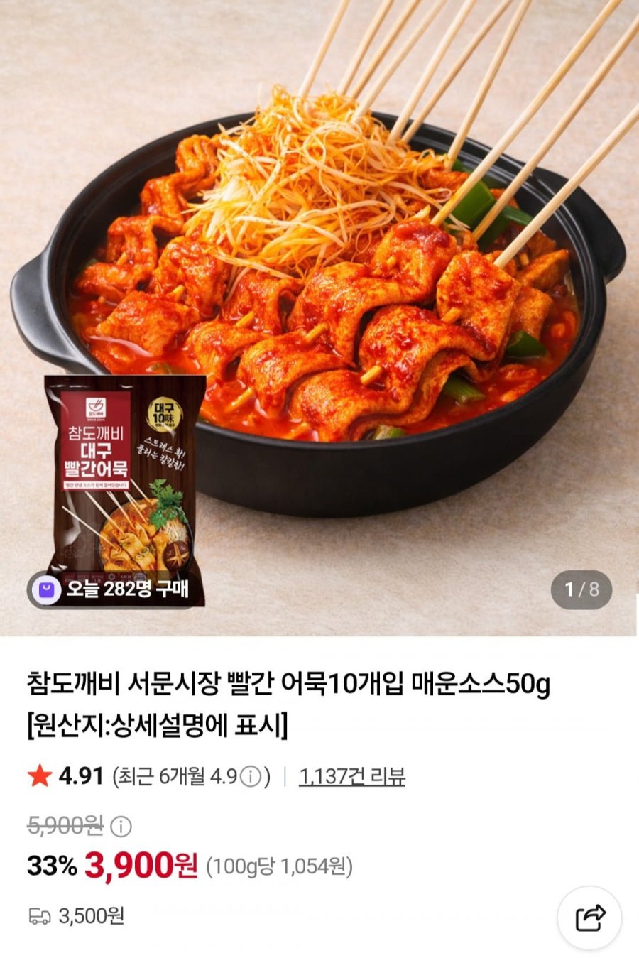 서문시장 빨간 어묵10개입 매운소스50g (3,900원/3,500원)