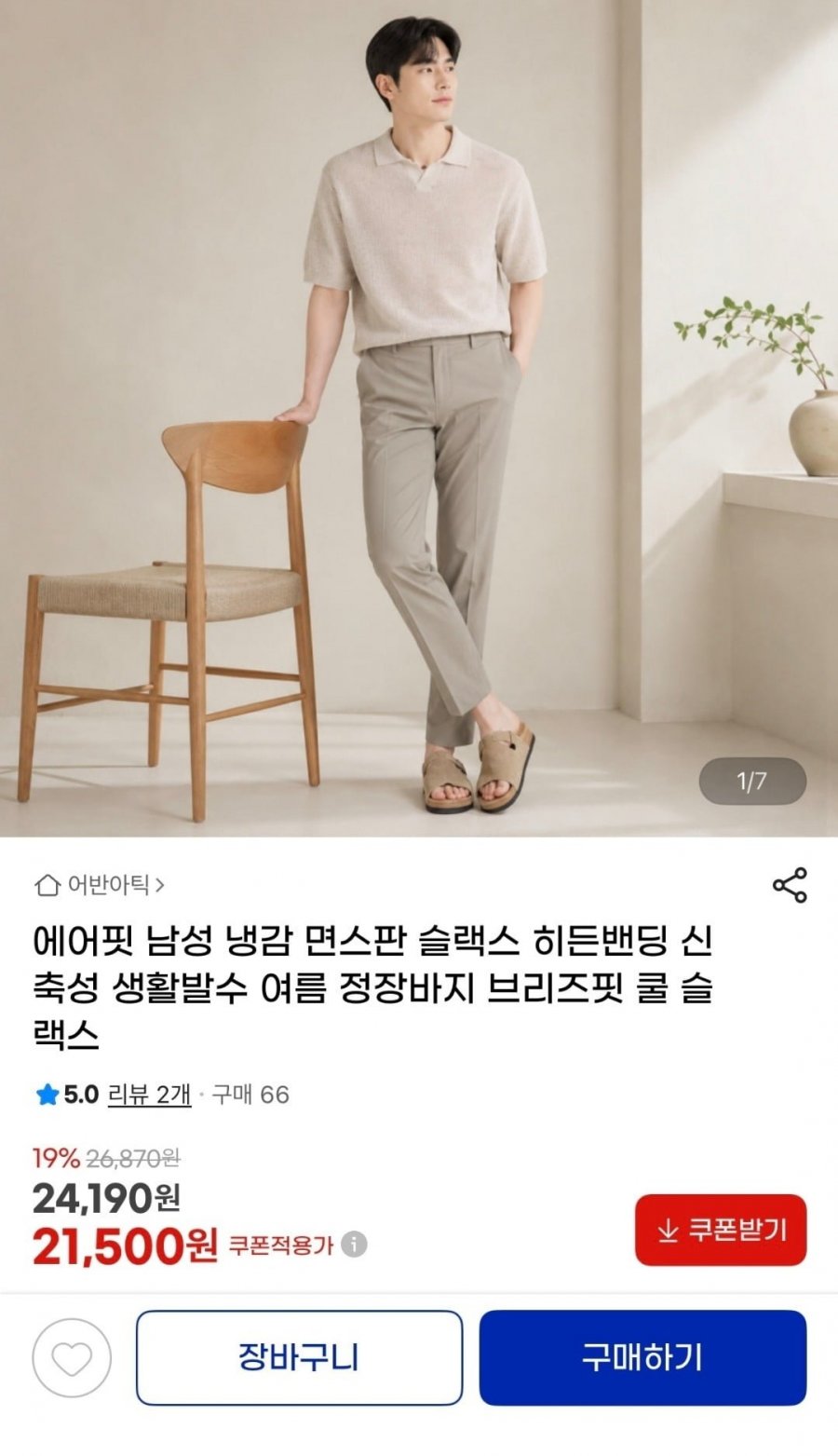 에어핏 면스판 히든밴딩 슬랙스(21,500원/무료)